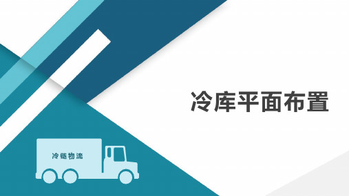 冷库平面布置