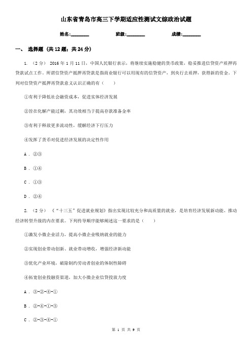 山东省青岛市高三下学期适应性测试文综政治试题
