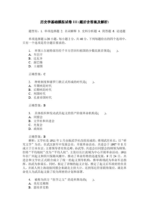 历史学基础模拟试卷111(题后含答案及解析)