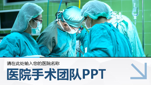 医用-医疗机构用PPT模板-手术团队专用PPT