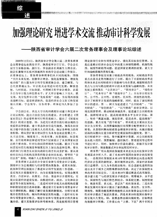 加强理论研究 增进学术交流 推动审计科学发展——陕西省审计学会六届二次常务理事会及理事论坛综述