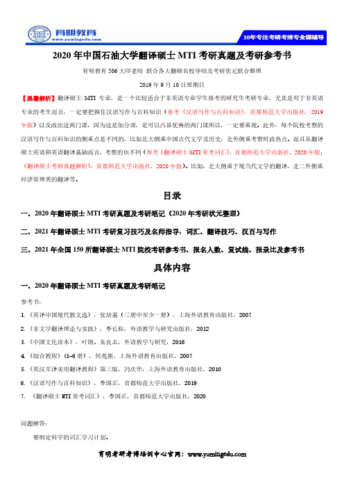 2020年中国石油大学翻译硕士MTI考研真题及考研参考书