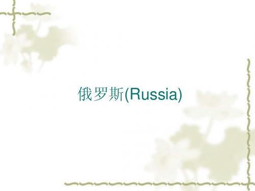 俄罗斯