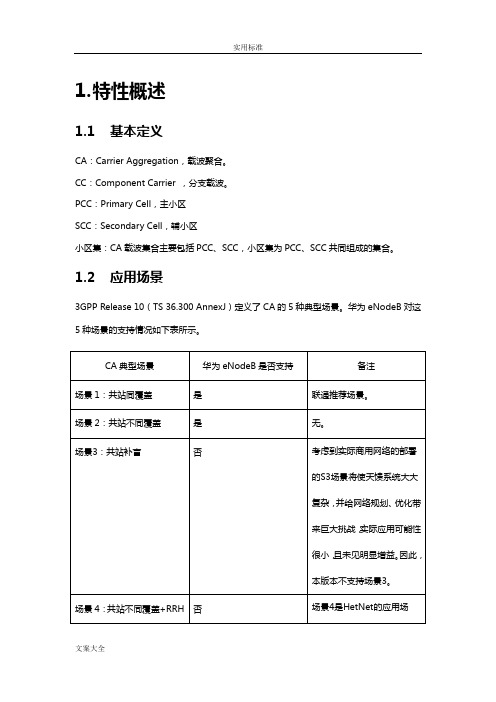 联通LTE-CA载波聚合技术介绍