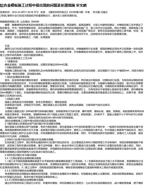 铝合金模板施工过程中易出现的问题及处理措施 宋文鹏