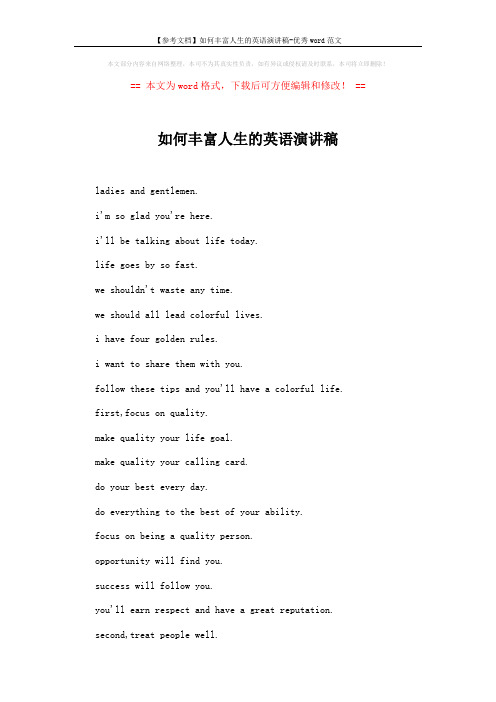 【参考文档】如何丰富人生的英语演讲稿-优秀word范文 (3页)