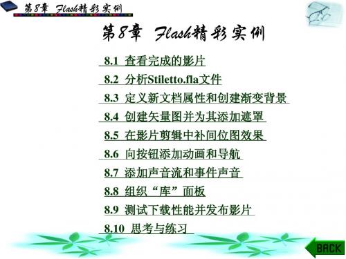 第8章Flash精彩实例