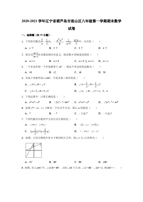 2020-2021学年辽宁省葫芦岛市连山区八年级(上)期末数学试卷(解析版)