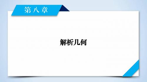 2019年高考数学一轮复习(文理通用) 第8章  解析几何 第1讲