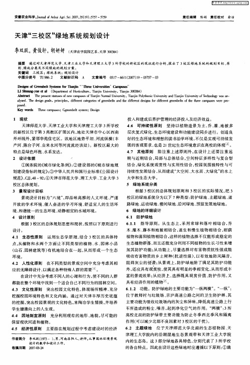 天津“三校区”绿地系统规划设计