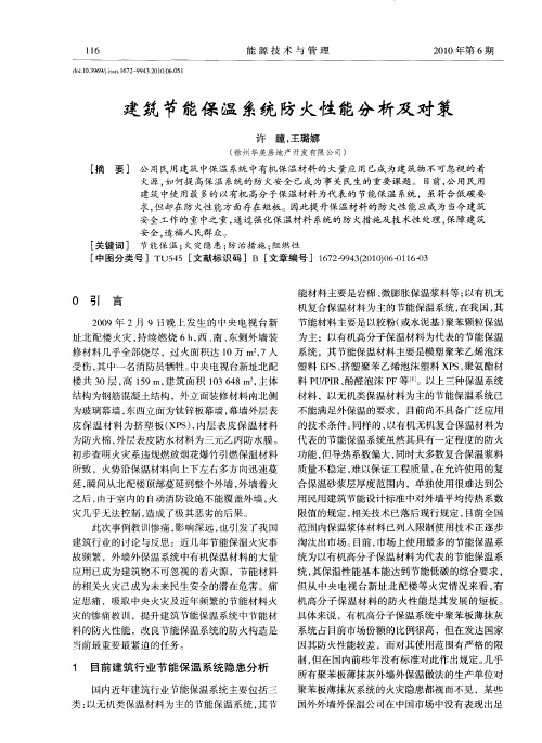 建筑节能保温系统防火性能分析及对策