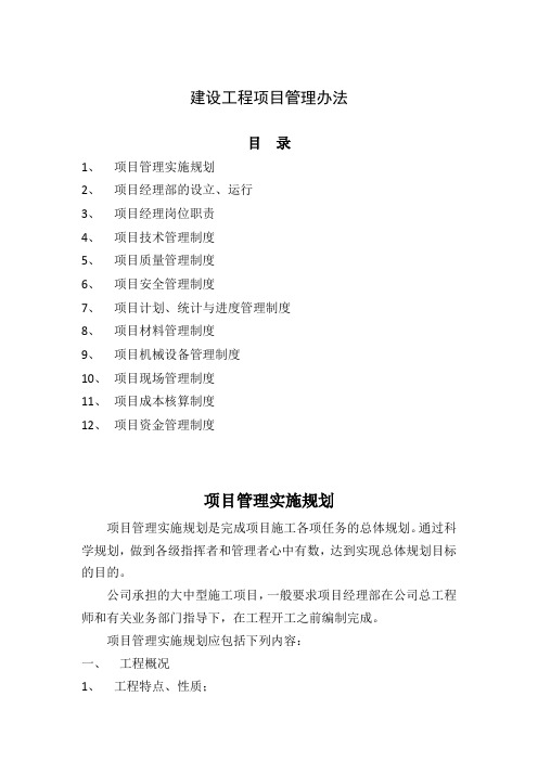 建设工程项目管理办法