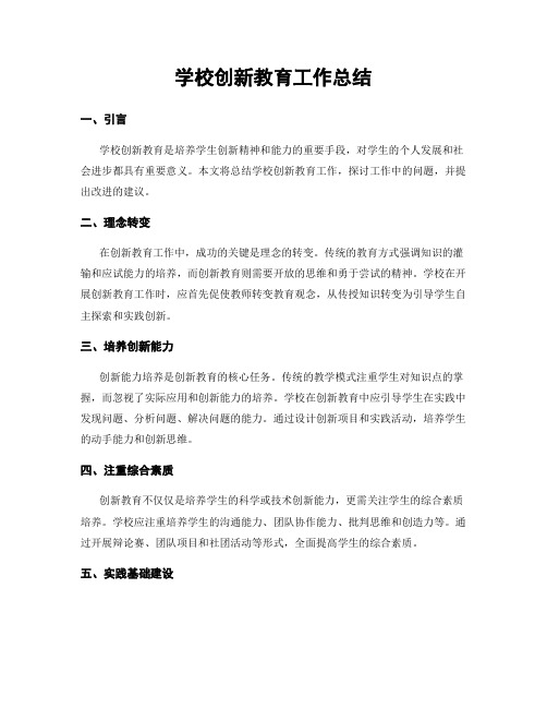 学校创新教育工作总结