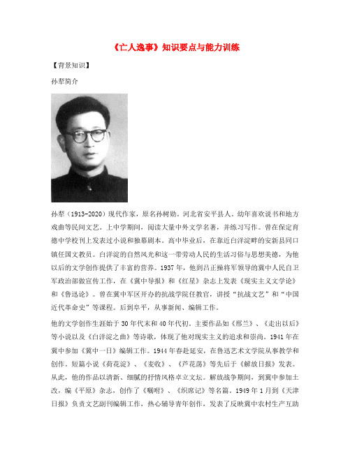 高一语文《亡人逸事》知识要点与能力训练