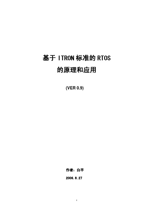 ITRON标准的RTOS的原理和利用