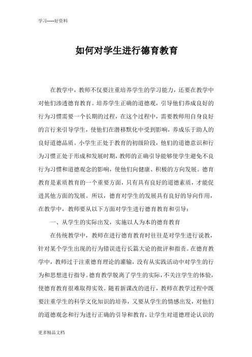 如何对学生进行德育教育汇编
