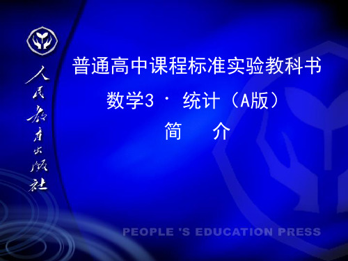 高中数学人教A版教材总体介绍(数学3 · 统计)