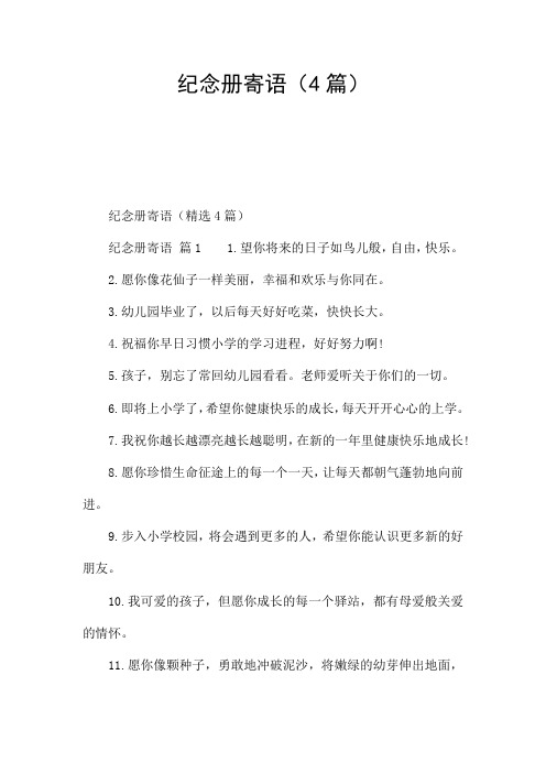 纪念册寄语(4篇)