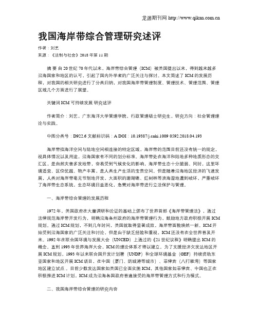 我国海岸带综合管理研究述评