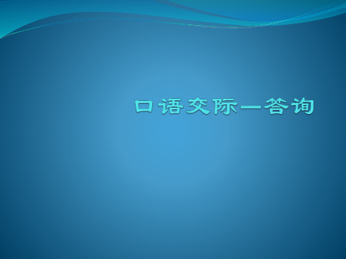 口语交际—答询