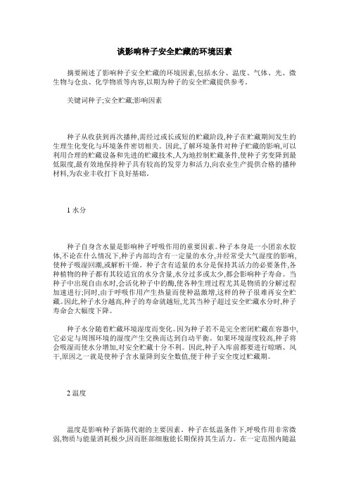 谈影响种子安全贮藏的环境因素