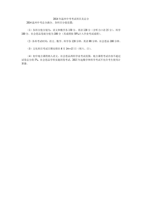 2014年温州中考考试科目及总分