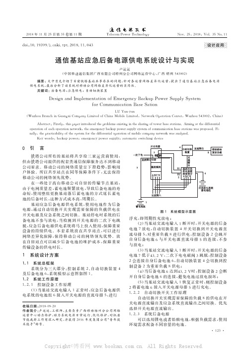 通信基站应急后备电源供电系统设计与实现