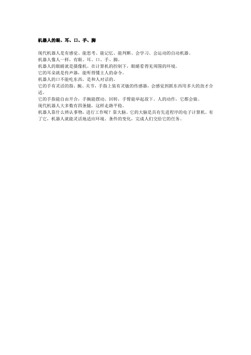 机器人的眼、耳、口、手、脚