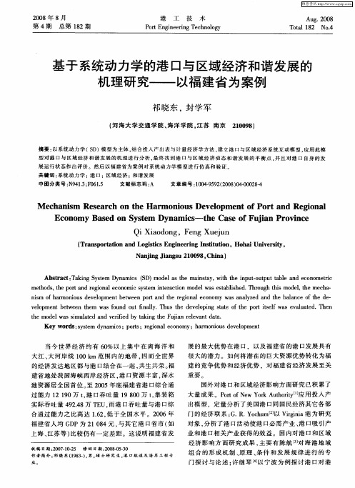 基于系统动力学的港口与区域经济和谐发展的机理研究——以福建省为案例