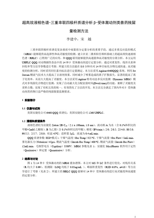 超高效液相色谱-三重串联四极杆质谱分析β-受体激动剂类兽药残留量检测方法