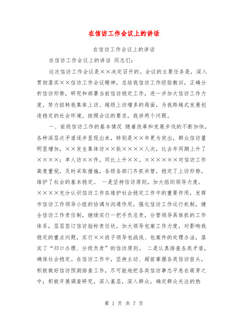 在信访工作会议上的讲话【可编辑版】
