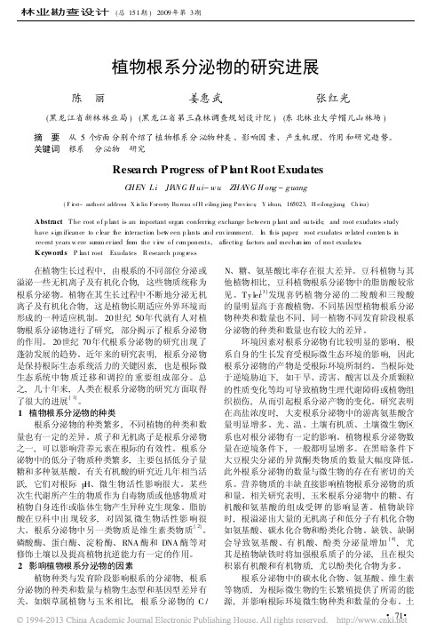 植物根系分泌物的研究进展_陈丽