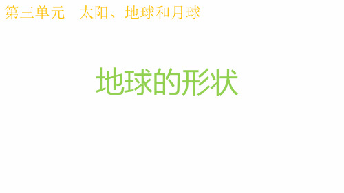 三年级下册科学课件36地球的形状教科版共10张