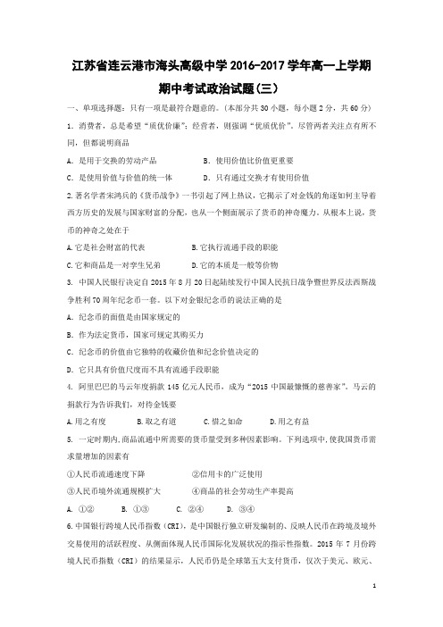 政治-江苏省赣榆县海头高级中学2016-2017学年高一上学期期中考试政治试题(三)