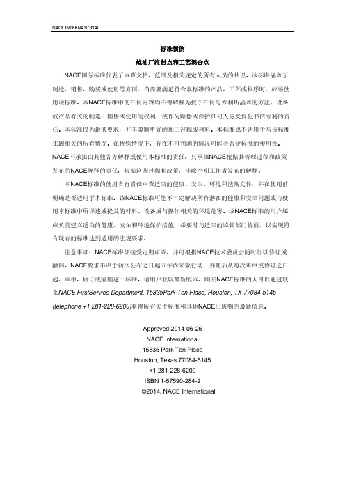 NACE SP0114-2014 炼油厂注入与工艺混合点(翻译版)
