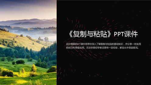 《复制与粘贴》课件
