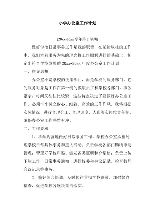 2018小学第二学期校办公室工作计划30