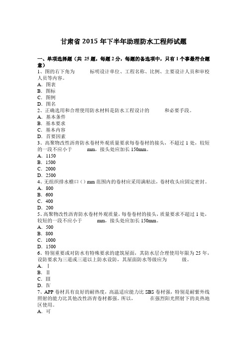 甘肃省2015年下半年助理防水工程师试题