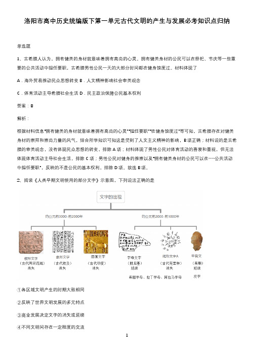 洛阳市高中历史统编版下第一单元古代文明的产生与发展必考知识点归纳