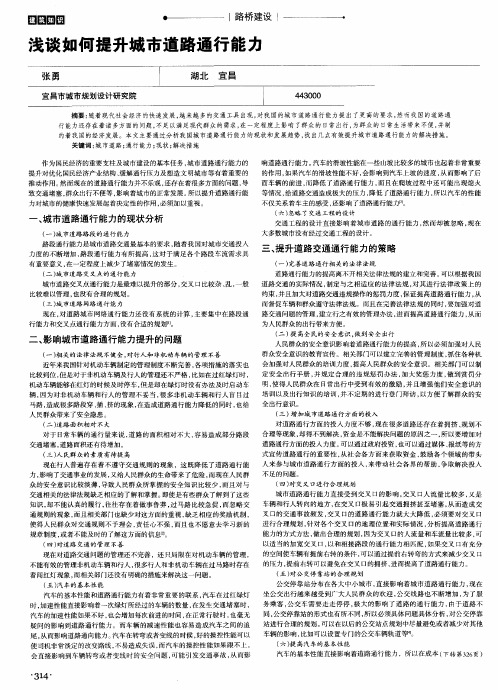 浅谈如何提升城市道路通行能力