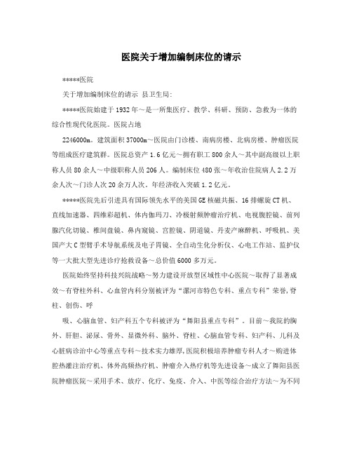 医院关于增加编制床位的请示