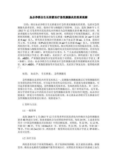 血必净联合生长抑素治疗急性胰腺炎的效果观察