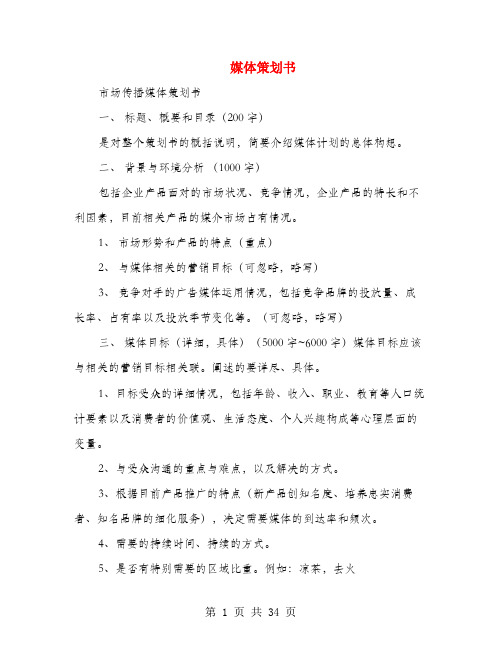 媒体策划书(多篇范文)