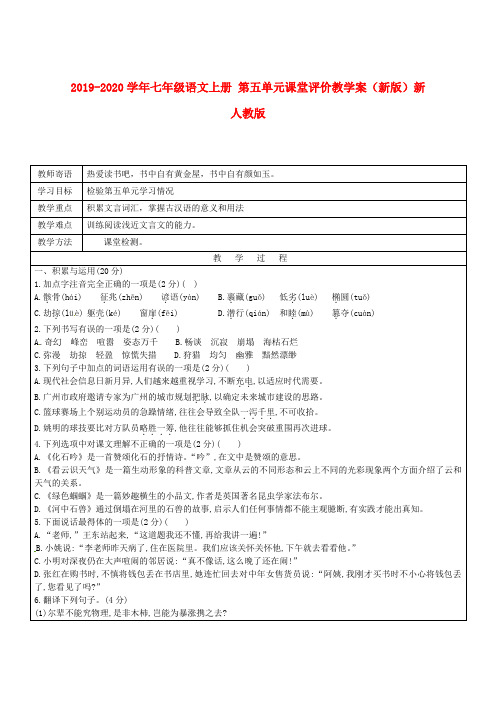 2019-2020学年七年级语文上册 第五单元课堂评价教学案(新版)新人教版.doc