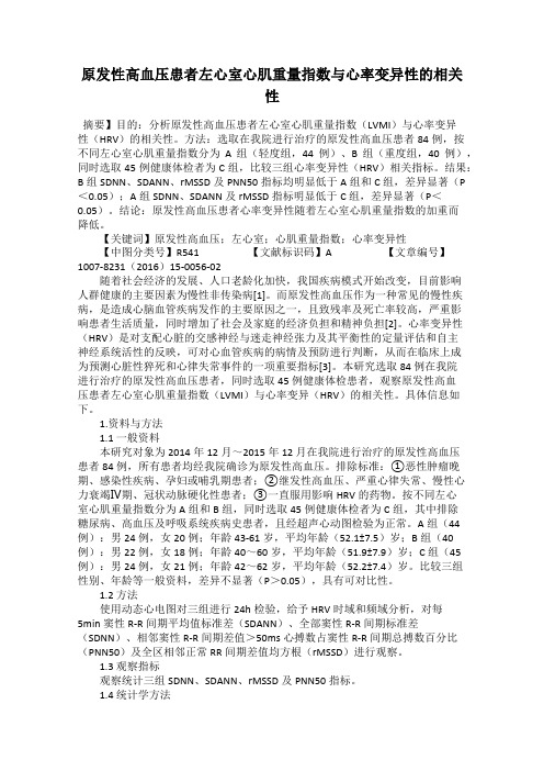 原发性高血压患者左心室心肌重量指数与心率变异性的相关性