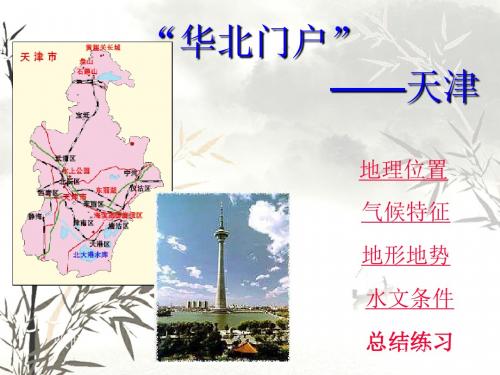 八年级地理下册：第二章第二节_“华北门户”——天津市(课件)湘教版