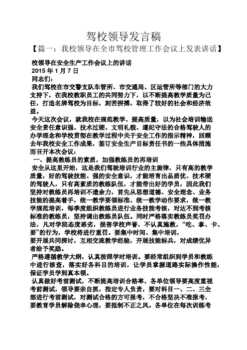 驾校领导发言稿