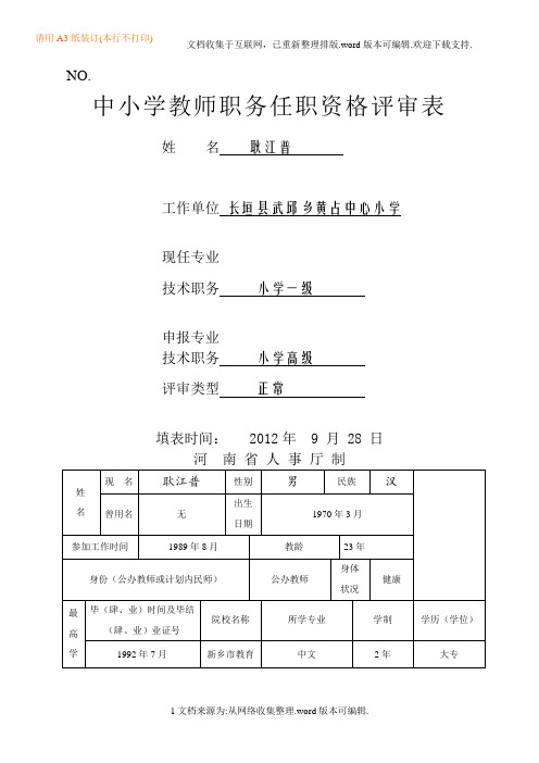 河南省中小学教师职业技术职务任职资格评审表)