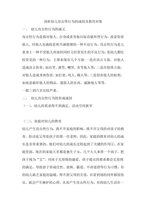浅析幼儿攻击性行为的成因及教育对策