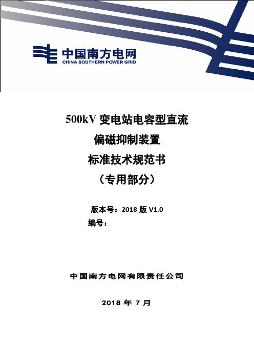 500kV变电站电容型直流偏磁抑制装置技术标书(专用部分)